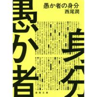 愚か者の身分 | 有隣堂ヤフーショッピング店