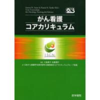 がん看護コアカリキュラム | 有隣堂ヤフーショッピング店