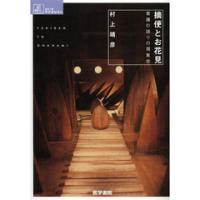摘便とお花見-看護の語りの現象学 | 有隣堂ヤフーショッピング店