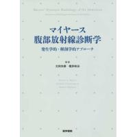 マイヤ−ス腹部放射線診断学-発生学的・解剖学的アプロ−チ | 有隣堂ヤフーショッピング店