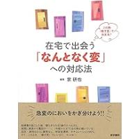 在宅で出会う「なんとなく変」への対応法-この熱「様子見」で大丈夫? | 有隣堂ヤフーショッピング店