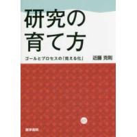 研究の育て方-ゴールとプロセスの「見える化」 | 有隣堂ヤフーショッピング店