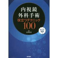 内視鏡外科手術役立つテクニック１００-Ｗｅｂ動画付 | 有隣堂ヤフーショッピング店