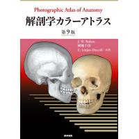 解剖学カラーアトラス 第9版 | 有隣堂ヤフーショッピング店