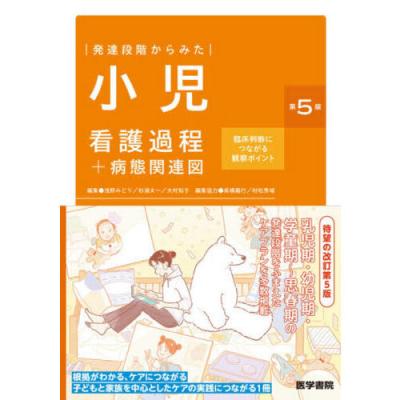 小児看護過程（本、雑誌、コミック）の商品一覧 通販 - Yahoo!ショッピング
