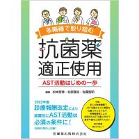 多職種で取り組む抗菌薬適正使用 ＡＳＴ活動はじめの一歩 | 有隣堂ヤフーショッピング店