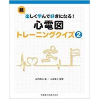 続・楽しく学んで好きになる!心電図トレーニングクイズ ２ | 有隣堂ヤフーショッピング店