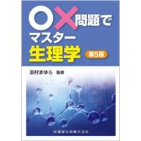 標準生理学 第9版（医学、薬学、看護関連の本） | 本、雑誌、コミック