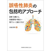 誤嚥性肺炎の包括的アプローチ-診断・治療から、栄養管理・呼吸リハ・嚥下リハ・口腔 | 有隣堂ヤフーショッピング店