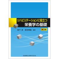 リハビリテーションに役立つ栄養学の基礎第3版 | 有隣堂ヤフーショッピング店