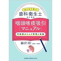 はじめて学ぶ歯科衛生士のための咽頭喀痰吸引マニュアル | 有隣堂ヤフーショッピング店