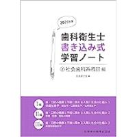 歯科衛生士書き込み式学習ノート(2) 社会歯科系科目編 20 | 有隣堂ヤフーショッピング店