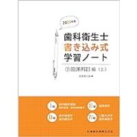 歯科衛生士書き込み式学習ノート(3) 臨床科目編 上 202 | 有隣堂ヤフーショッピング店