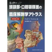 ネッター頭頚部・口腔顎顔面の臨床解剖学アトラス 原著第３版 | 有隣堂ヤフーショッピング店