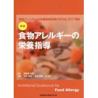 食物アレルギーの栄養指導-食物アレルギーの栄養食事指導の手引き２０１７準拠 新版 | 有隣堂ヤフーショッピング店