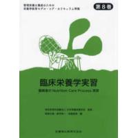 臨床栄養学実習-傷病者のＮｕｔｒｉｔｉｏｎ Ｃａｒｅ Ｐｒｏｃｅｓｓ演習 | 有隣堂ヤフーショッピング店