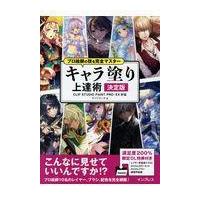 キャラ塗り上達術 決定版 CLIP STUDIO PAINT PRO/EX対応 プロ絵師の技を完全マスター | 有隣堂ヤフーショッピング店