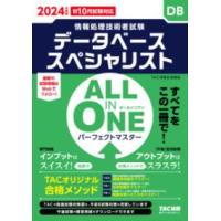 ALL IN ONEパーフェクトマスターデータベーススペシャリスト 2024年版 | 有隣堂ヤフーショッピング店