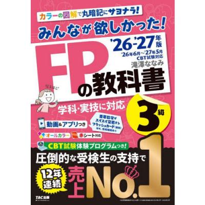 みんなが欲しかった! fpの教科書 3級のおすすめ人気商品一覧 通販