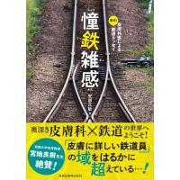 憧鉄雑感-皮膚科医による痛快!鉄道エッセイ | 有隣堂ヤフーショッピング店