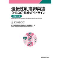 遺伝性乳癌卵巣癌(ＨＢＯＣ)診療ガイドライン ２０２１年版第２版 | 有隣堂ヤフーショッピング店