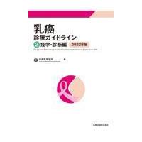 乳癌診療ガイドライン　(2)疫学・診断編　2022年版　第5版 | 有隣堂ヤフーショッピング店