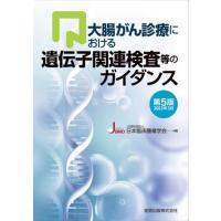 大腸がん診療における遺伝子関連検査等のガイダンス 第5版 | 有隣堂ヤフーショッピング店