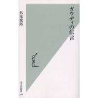 ガウディの伝言 | 有隣堂ヤフーショッピング店