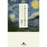 たゆたえども沈まず | 有隣堂ヤフーショッピング店