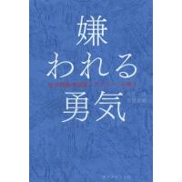 嫌われる勇気-自己啓発の源流「アドラ−」の教え | 有隣堂ヤフーショッピング店