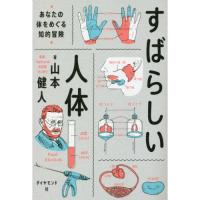 すばらしい人体-あなたの体をめぐる知的冒険 | 有隣堂ヤフーショッピング店