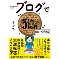 ブログで５億円稼いだ方法 | 有隣堂ヤフーショッピング店