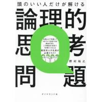 頭のいい人だけが解ける論理的思考問題 | 有隣堂ヤフーショッピング店