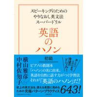 英語のハノン初級 〜スピーキングのためのやりなおし英文法スーパードリル | 有隣堂ヤフーショッピング店