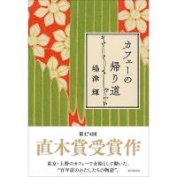 カフェーの帰り道 | 有隣堂ヤフーショッピング店