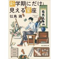 新学期にだけ見える星座 | 有隣堂ヤフーショッピング店
