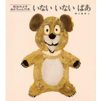いないいないばあ　改版 | 有隣堂ヤフーショッピング店