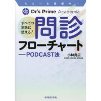 ただいま登壇中!Dr.’s Prime Academiaすべての主訴に使える!問診フローチャート-P | 有隣堂ヤフーショッピング店