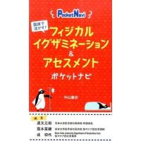 フィジカルイグザミネ−ション＆アセスメントポケットナビ-臨床で活かす! | 有隣堂ヤフーショッピング店