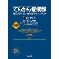 てんかん症候群-乳幼児・小児・青年期のてんかん学 第６版 | 有隣堂ヤフーショッピング店