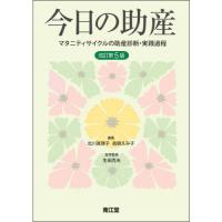 今日の助産 改訂第5版 | 有隣堂ヤフーショッピング店