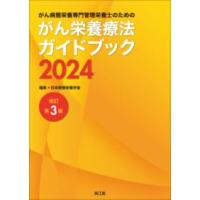 がん病態栄養専門管理栄養士のためのがん栄養療法ガイドブック 2024 改訂第3版 | 有隣堂ヤフーショッピング店