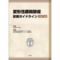 変形性膝関節症診療ガイドライン 2023 | 有隣堂ヤフーショッピング店