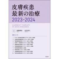 皮膚疾患最新の治療 2023-2024 | 有隣堂ヤフーショッピング店