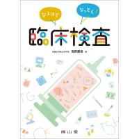 なるほどなっとく!臨床検査 | 有隣堂ヤフーショッピング店