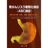 胃がんリスク層別化検診(ＡＢＣ検診)-胃がんを予知・予防し、診断・治療するために | 有隣堂ヤフーショッピング店