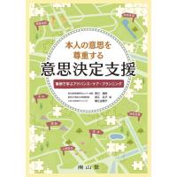 本人の意思を尊重する意思決定支援-事例で学ぶアドバンス・ケア・プランニング | 有隣堂ヤフーショッピング店