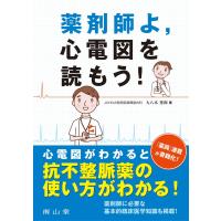 薬剤師よ、心電図を読もう! | 有隣堂ヤフーショッピング店