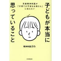 子どもが本当に思っていること児童精神科医が「子育てが不安なお母さん」に伝えたい | 有隣堂ヤフーショッピング店