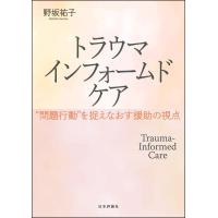 トラウマインフォームドケア-゛問題行動゛を捉えなおす援助の視点 | 有隣堂ヤフーショッピング店